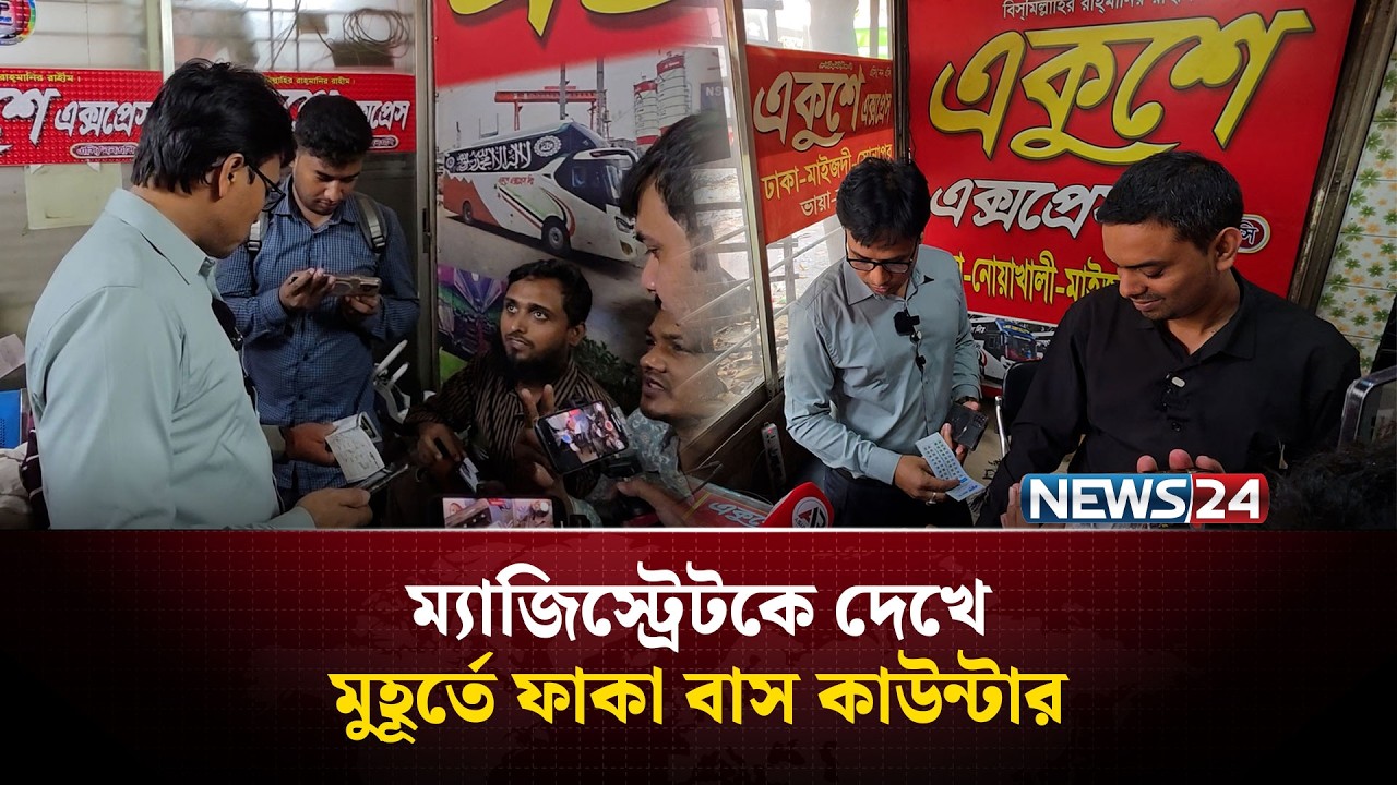 ম্যাজিস্ট্রেটকে দেখে মুহূর্তে ফাকা বাস কাউন্টার | NEWS24