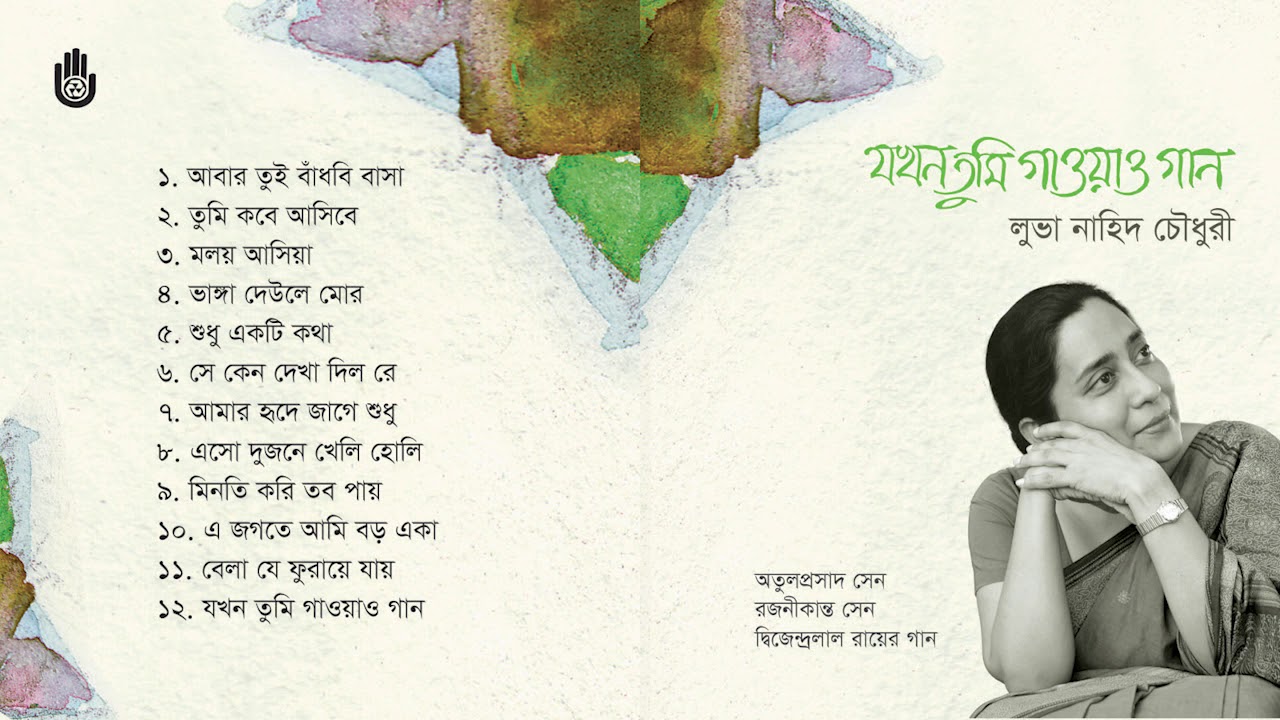 তিন কবির গান l Luva Nahid Choudhury । ‍Songs of Atulprasad, Rajanikanta & Dwijendralal Roy