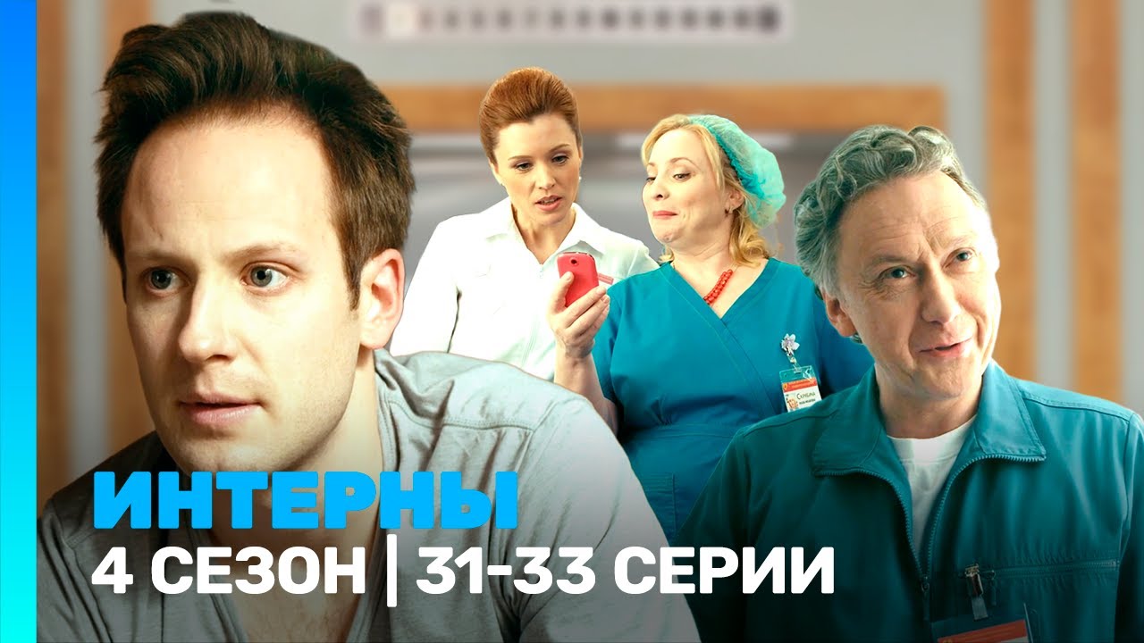 ИНТЕРНЫ: 4 сезон | 31-33 серии 