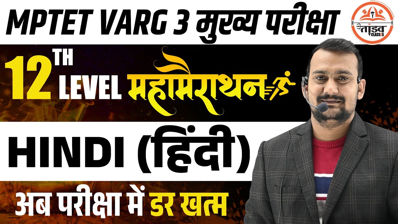 महा मैराथन | Varg 3 Hindi Classes | 12th NCERT पर आधारित | MPTET VARG 3 MAINS CLASSES 2025