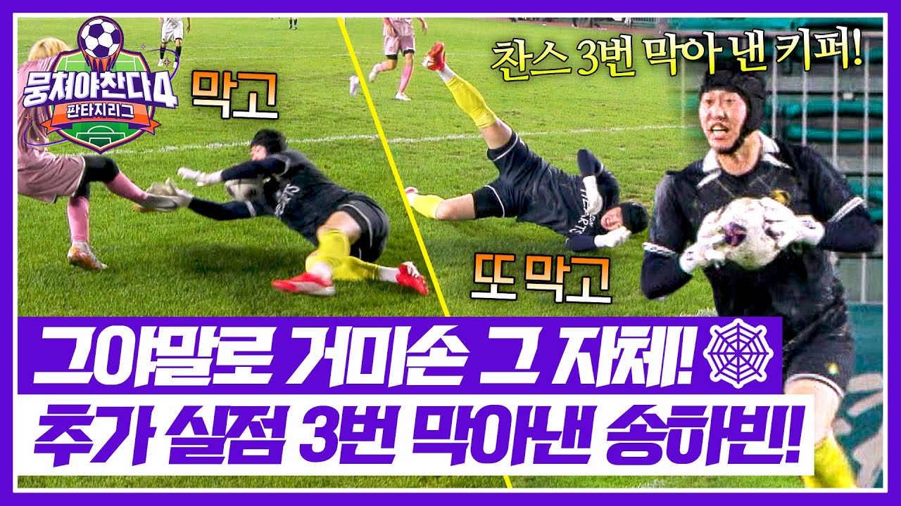 [뭉쳐야 찬다4] 추가 실점 위기 3연속 방어?! 송하빈, 골문 잠가버린 거미손🧤&nbsp;| 뭉쳐야 찬다4 30회 | JTBC 251102 방송