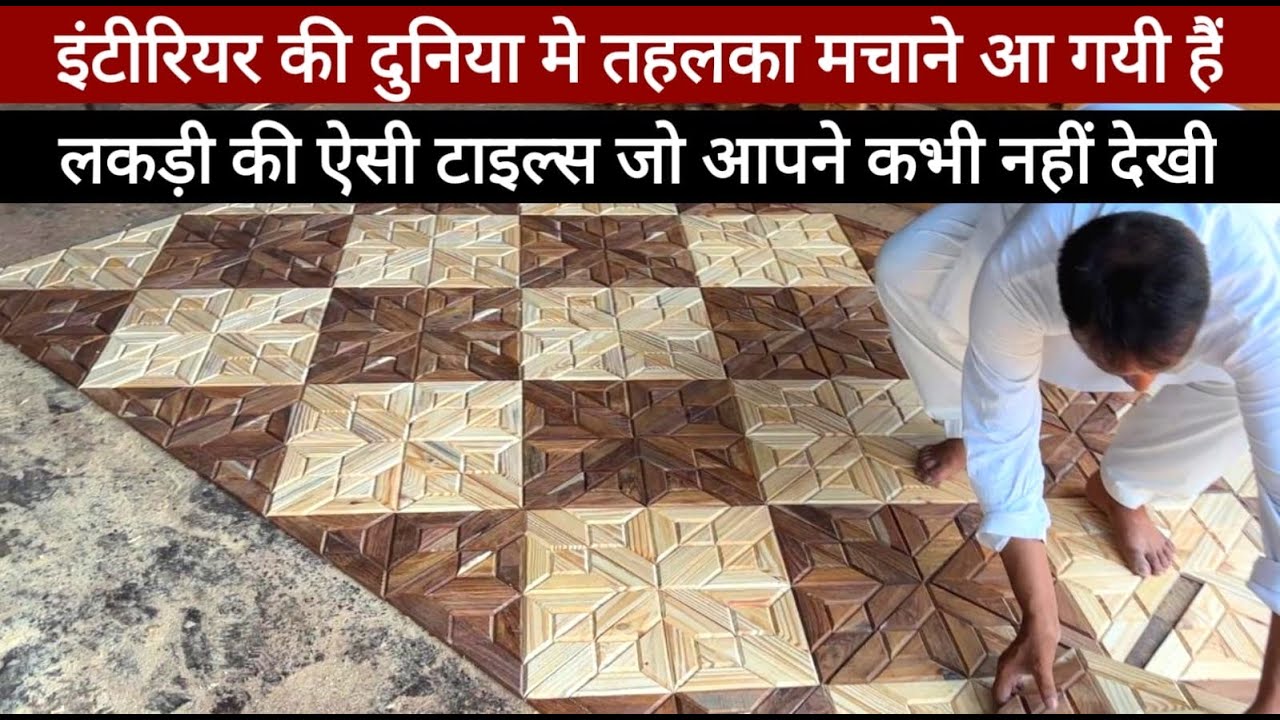 1x1 की ये लकड़ी की टाइल्स मार्केट में नहीं मिलेंगी! दीवार और सीलिंग दोनों के लिए – न्यू डिज़ाइन 2025