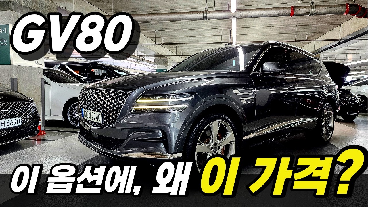 22년 GV80 중고차 - 이 옵션 구성에...4천만원대? 진짜인가요?