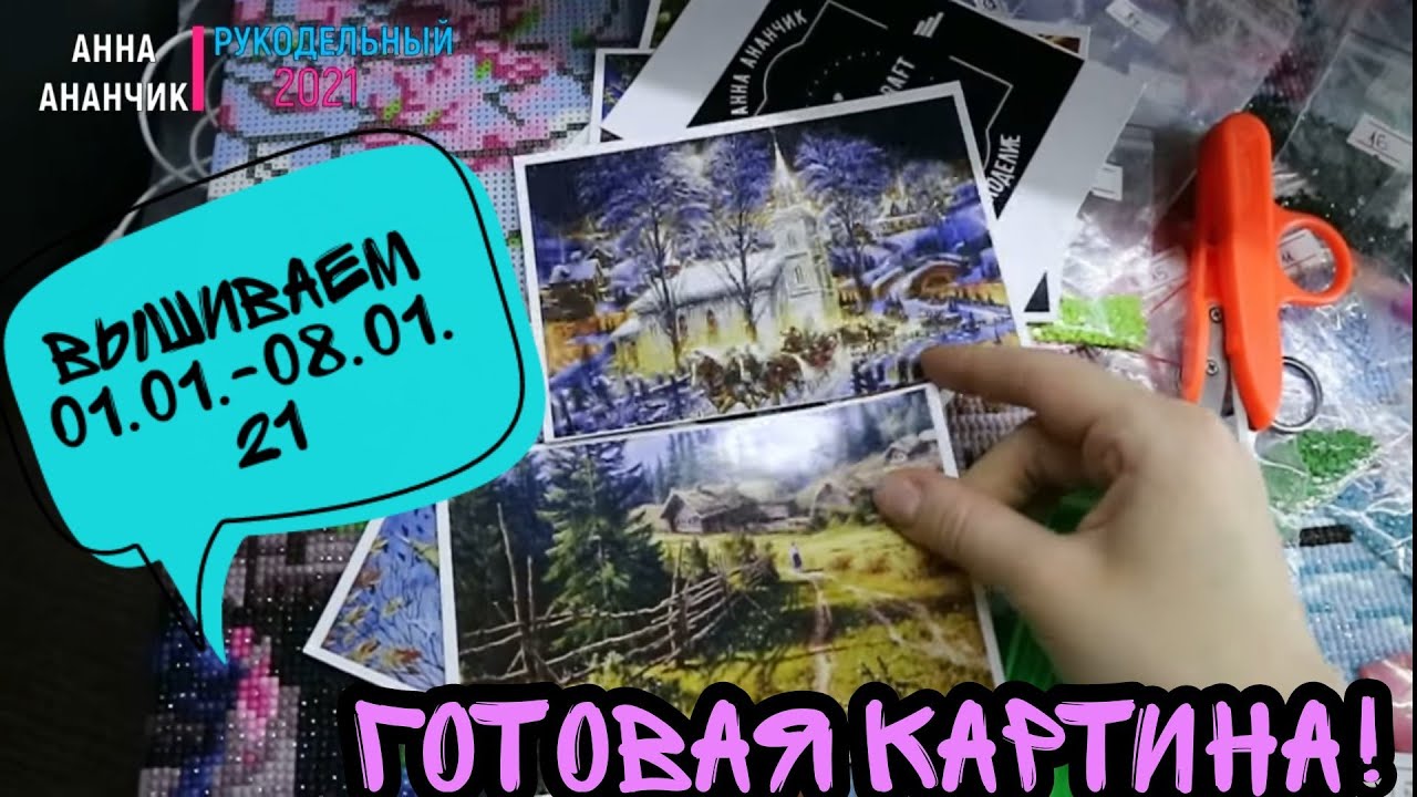 ВЫШИВАЕМ/01.01-08.01.21/ГОТОВАЯ КАРТИНА/ВЫШИВАЮ СРАЗУ ТРИ РАБОТЫ/АННА АНАНЧИК