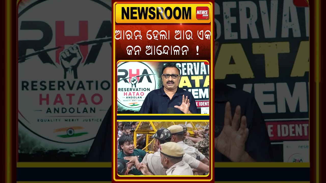 ଆରମ୍ଭ ହେଲା ଆଉ ଏକ ଆନ୍ଦୋଳନ ! Reservation Hatao Andolan |e20 Janata party| CJP vs EJP |Odia news room
