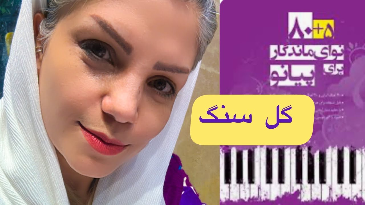 آموزش مبتدی پیانو _ آهنگ گل سنگم _ کتاب 80+5 نوای ماندگار برای پیانو