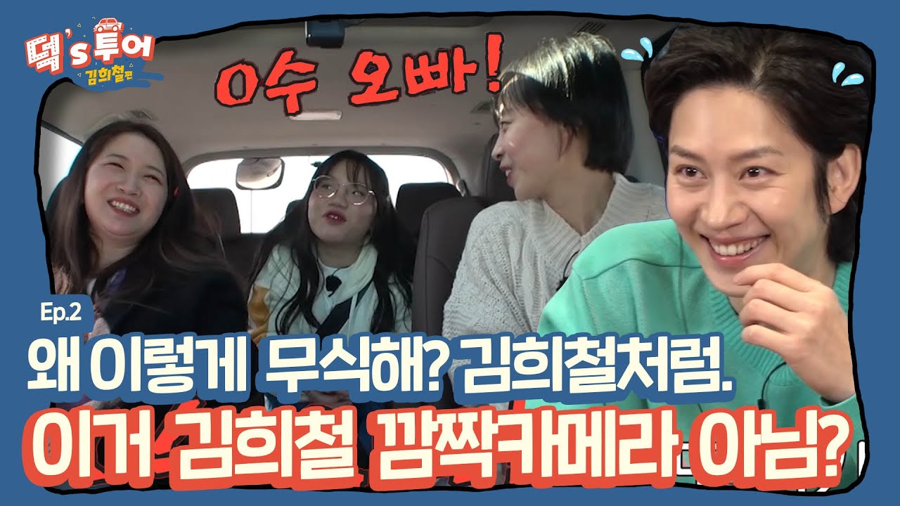 [ENG][덕스투어 ep.2] 데뷔 땐 착한애기👶, 지금은 나쁜 아저씨?😈, 이거 김희철 덕스투어 맞죠...?