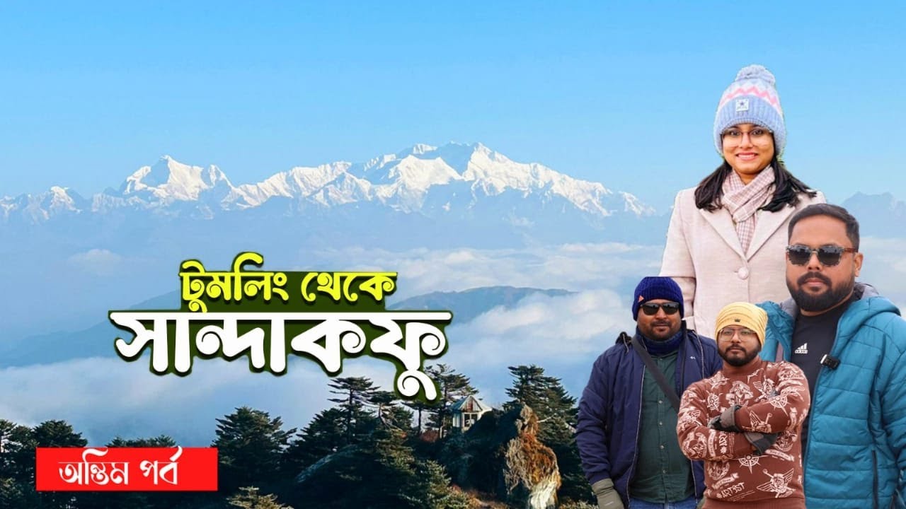 Tumling to Sandakphu | অসাধারণ কাঞ্চনজঙ্ঘার দৃশ্য | Sandakphu to Ahal Trek | Sunrise Hotel Sandakphu