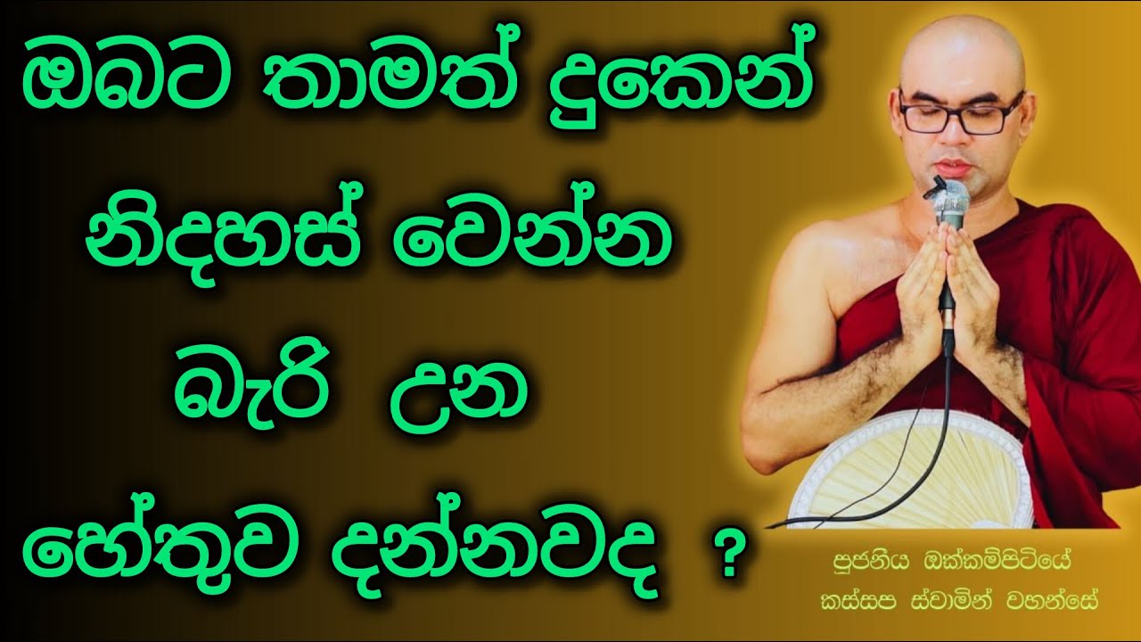 ඔබත් සසර දුකෙන් නිදහස් වෙන්න හිතන කෙනෙක්ද ? එහනම් මේ බන ටික අහන්න budu bana/banakatha/2025 bana
