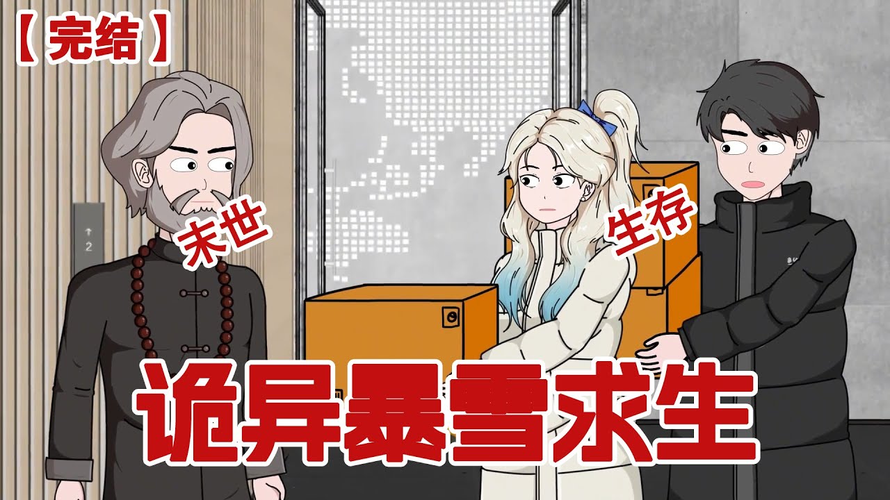 【完结】《诡异暴雪求生》诡异暴雪降临，我和同事毛不烦却被困在小区中，我们该如何从末日中存活下去呢？ #动画 #小说 #悬疑#凶杀#恐怖#灵异讲述屋
