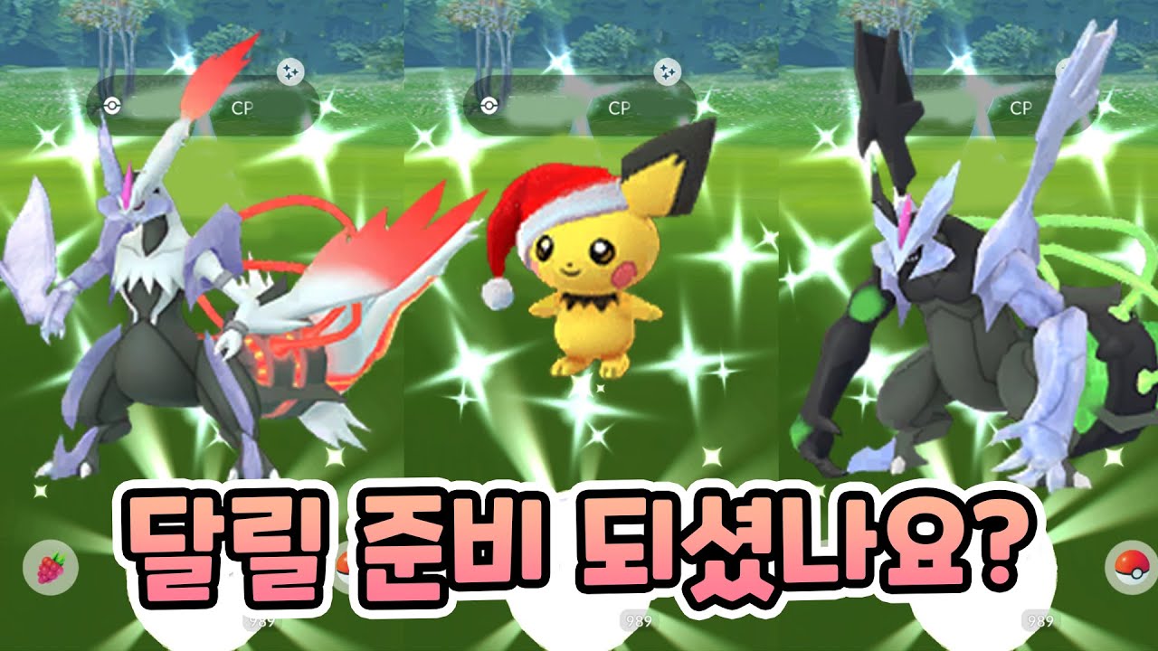 드디어 돌아온 합체 큐레무 레이드 데이! 크리스마스 이벤트와 2026 신년 이벤트 소식도?! [포켓몬고]