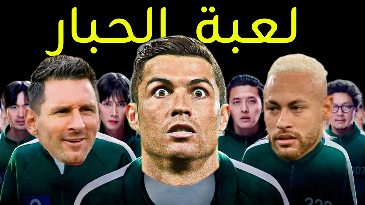 لعبة الحبار 🦑 شخص واحد سيفوز 🏆