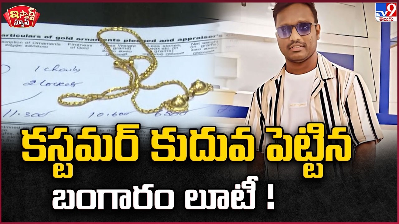iSmart News : కస్టమర్ కుదువ పెట్టిన బంగారం లూటీ - TV9
