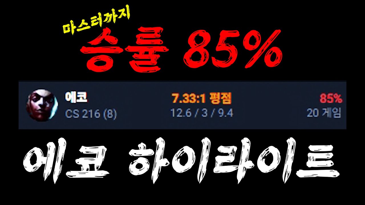 새시즌 승률 85%로 마스터 달았습니다 - 에코 하이라이트