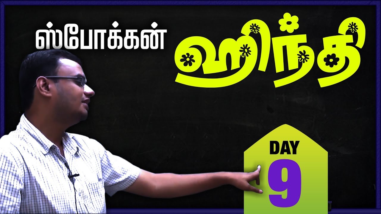 Spoken Hindi Through Tamil Day 9 | Sentence formation | Singular, Plural, 1st , 2nd & 3rd person