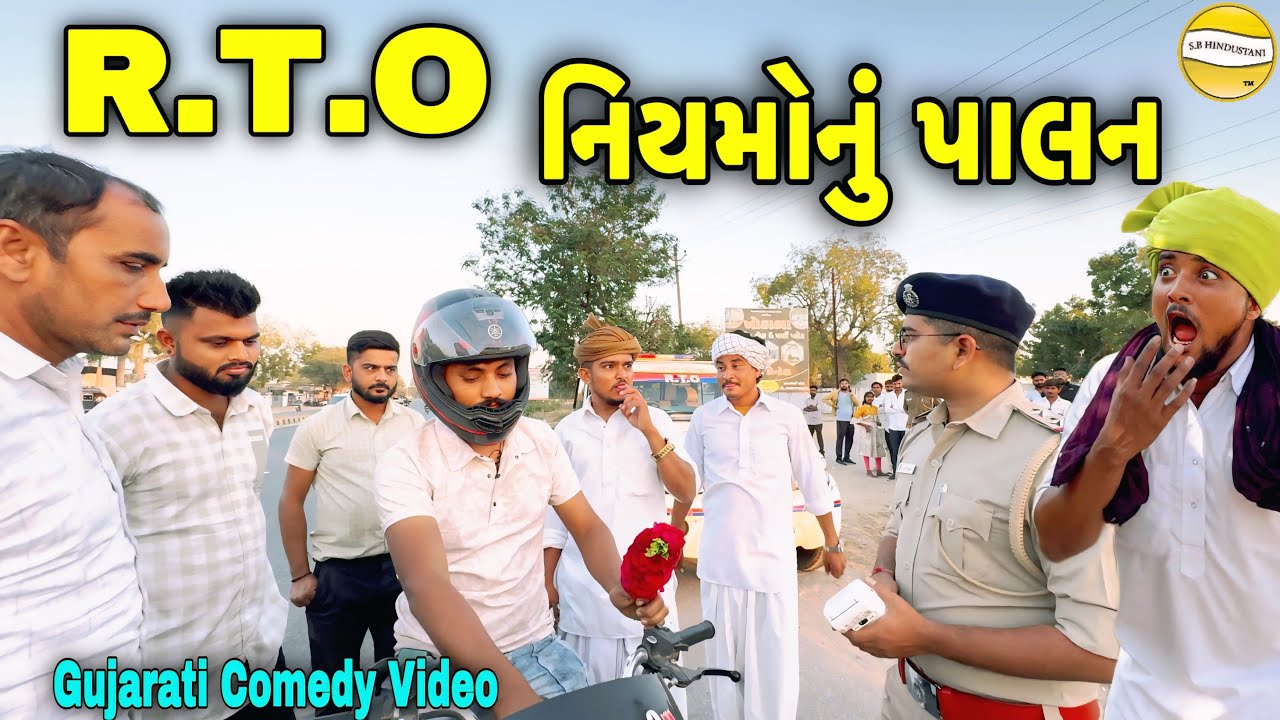 R.T.O નીયમોનુ પાલન//Gujarati Comedy Video//કોમેડી વીડીયો SB HINDUSTANI
