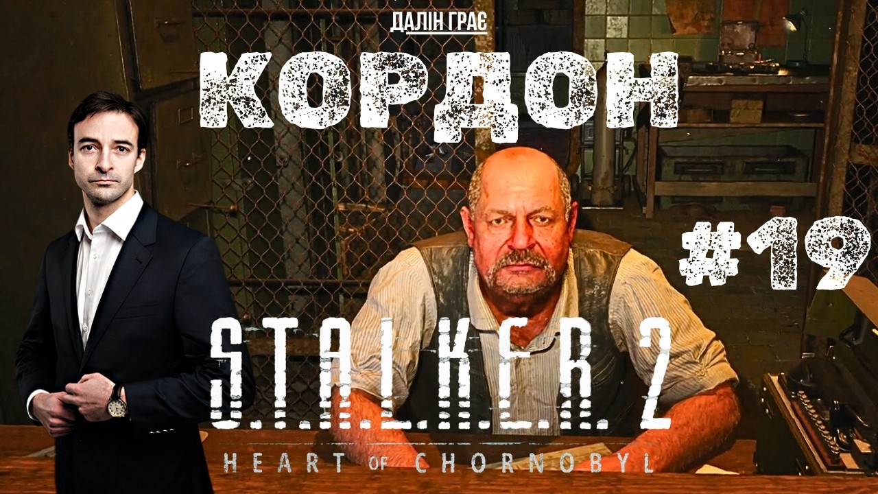 Кордон | S.T.A.L.K.E.R. 2 #19