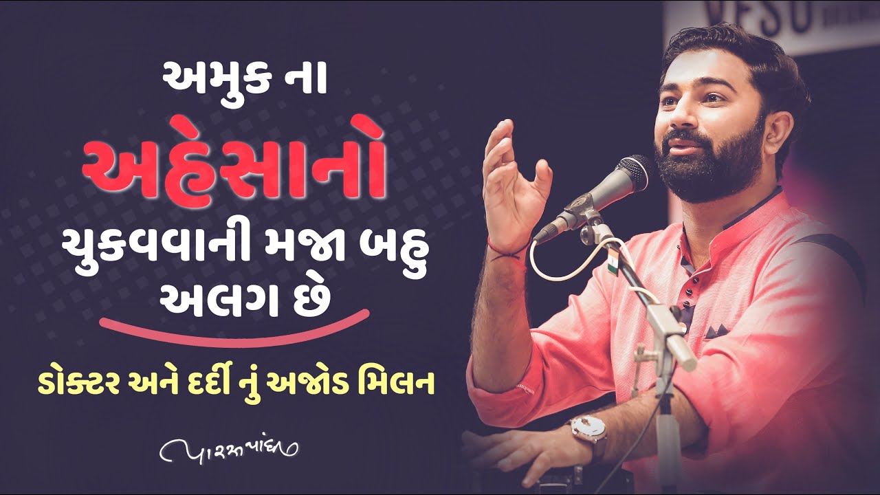 શુ હતા તે હંમેશા યાદ રાખજો |Paras Pandhi ||Author By Dr Harshad Kamdar||Lok Sahitya