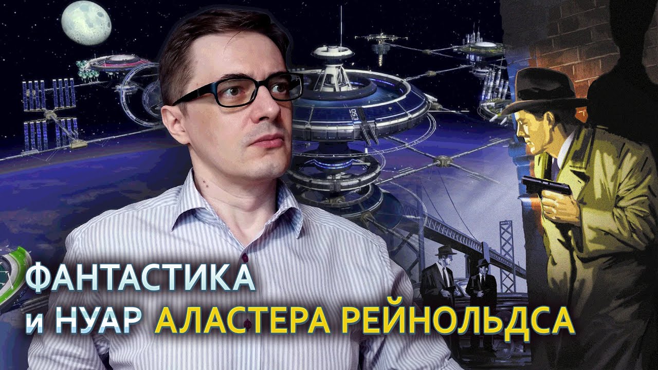 Аластер Рейнольдс 
