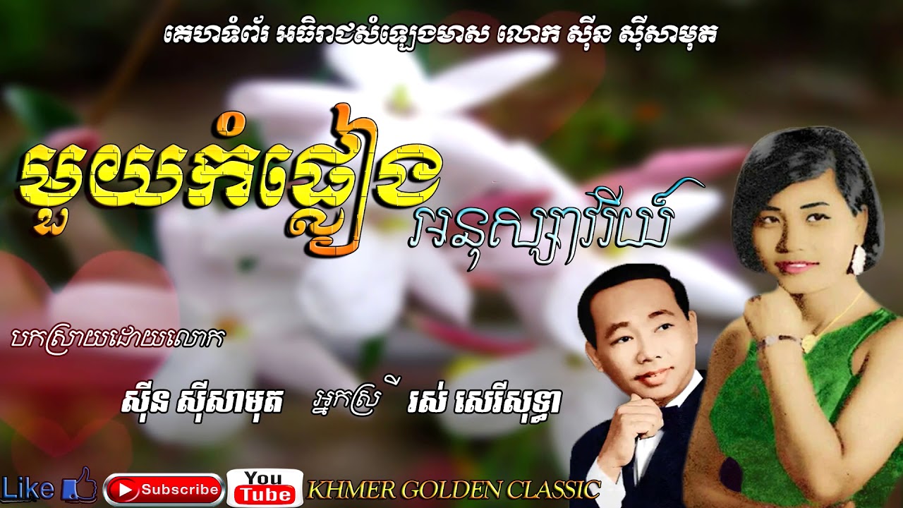 មួយកំផ្លៀងអនុស្សាវរីយ៍  Mouy kompleang anuksovary -- Sin Sisamouth & Ros Sereysothea
