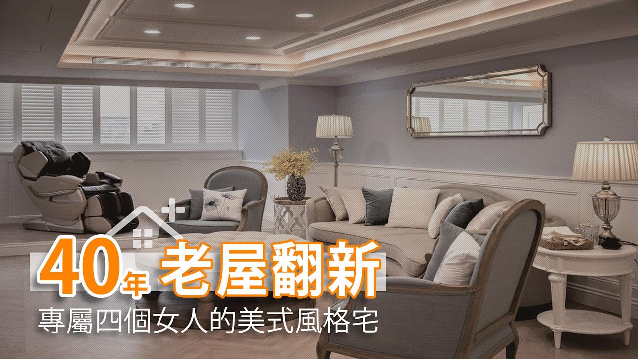 40年老屋美式溫度 專屬四個女人的家｜沛沛國際室內設計-郭沛沛｜幸福空間