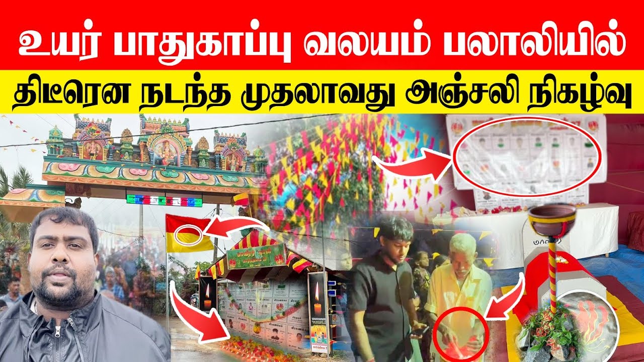🚨🔥பலதடைகளைத் தாண்டி உயர்பாதுகாப்பு வலயம் பலாலியில் திடீரென  நடந்த முதலாவது அஞ்சலி செலுத்தும்நிகழ்வு