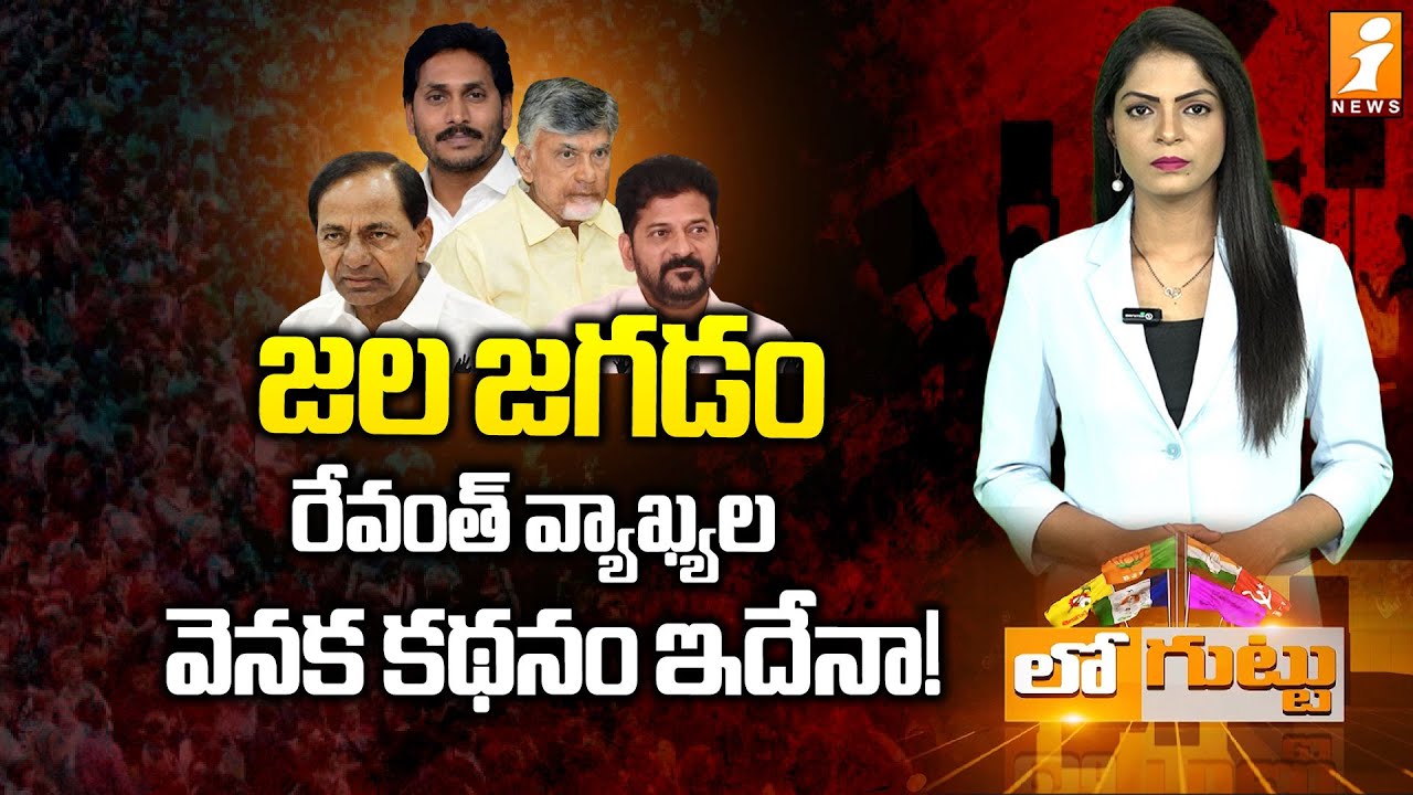 జల జగడం | Truth Behind Revanth Reddy’s Statements on Water Disputes | Chandrababu | Loguttu