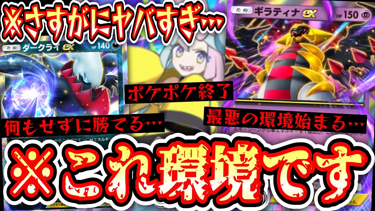 【緊急】ギラティナex、過去最悪の環境を作ってしまう&hellip;【ポケポケ】【パック開封】Pok&eacute;mon Trading Card Game Pocket