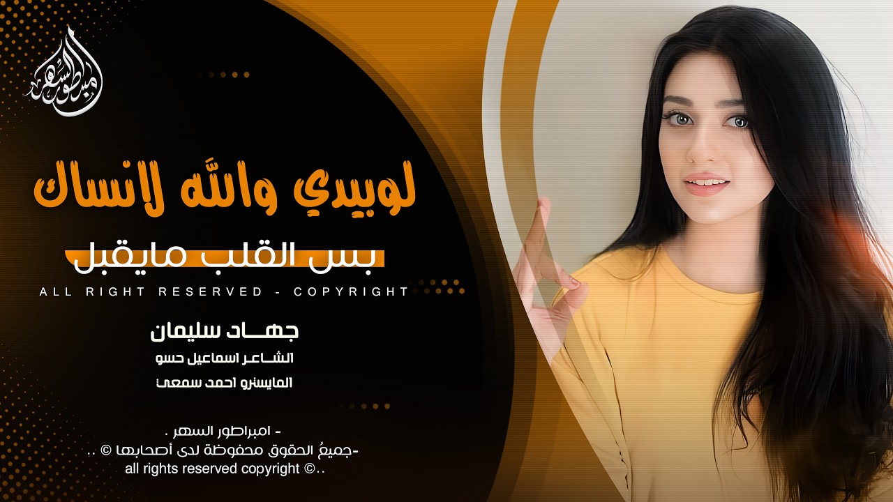 لوبيدي والله لانساك بس القلب مايقبل - جهاد سليمان _ اغاني طرب 2026 | مطلوبه اكثر شيء .