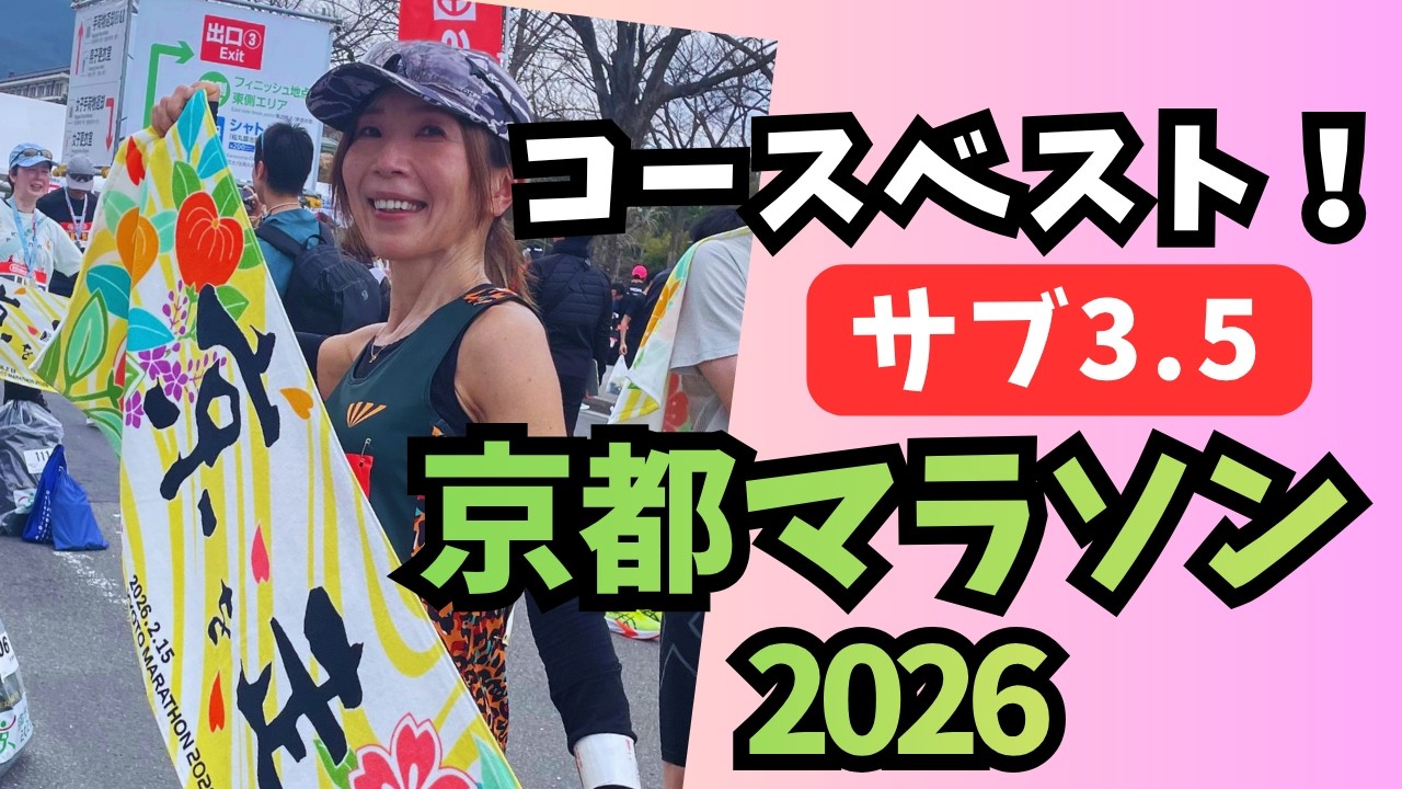 40代50代でも記録は伸びる｜京都マラソン2026で12分以上更新した1日