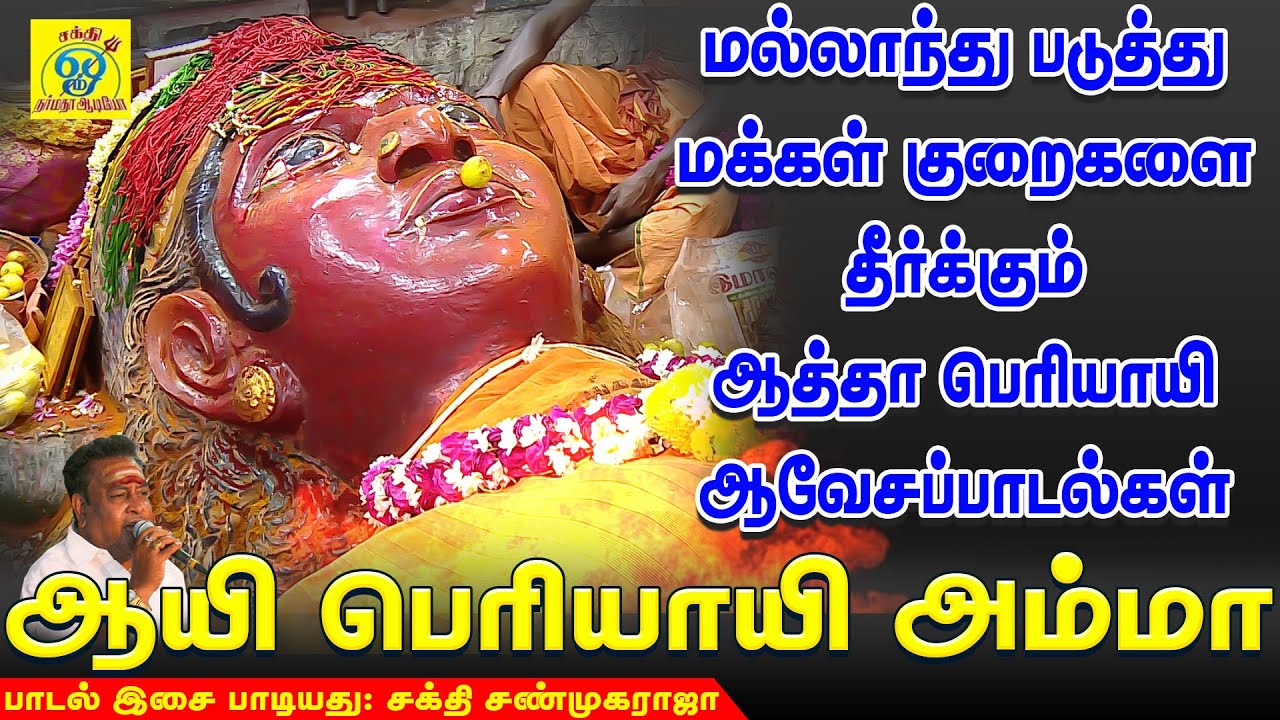 மல்லாந்து படுத்து மக்கள் குறைகளை தீர்க்கும் ஆத்தா பெரியாயி ஆவேச பாடல்கள் | ஆயி பெரியாயி | #Periyayi