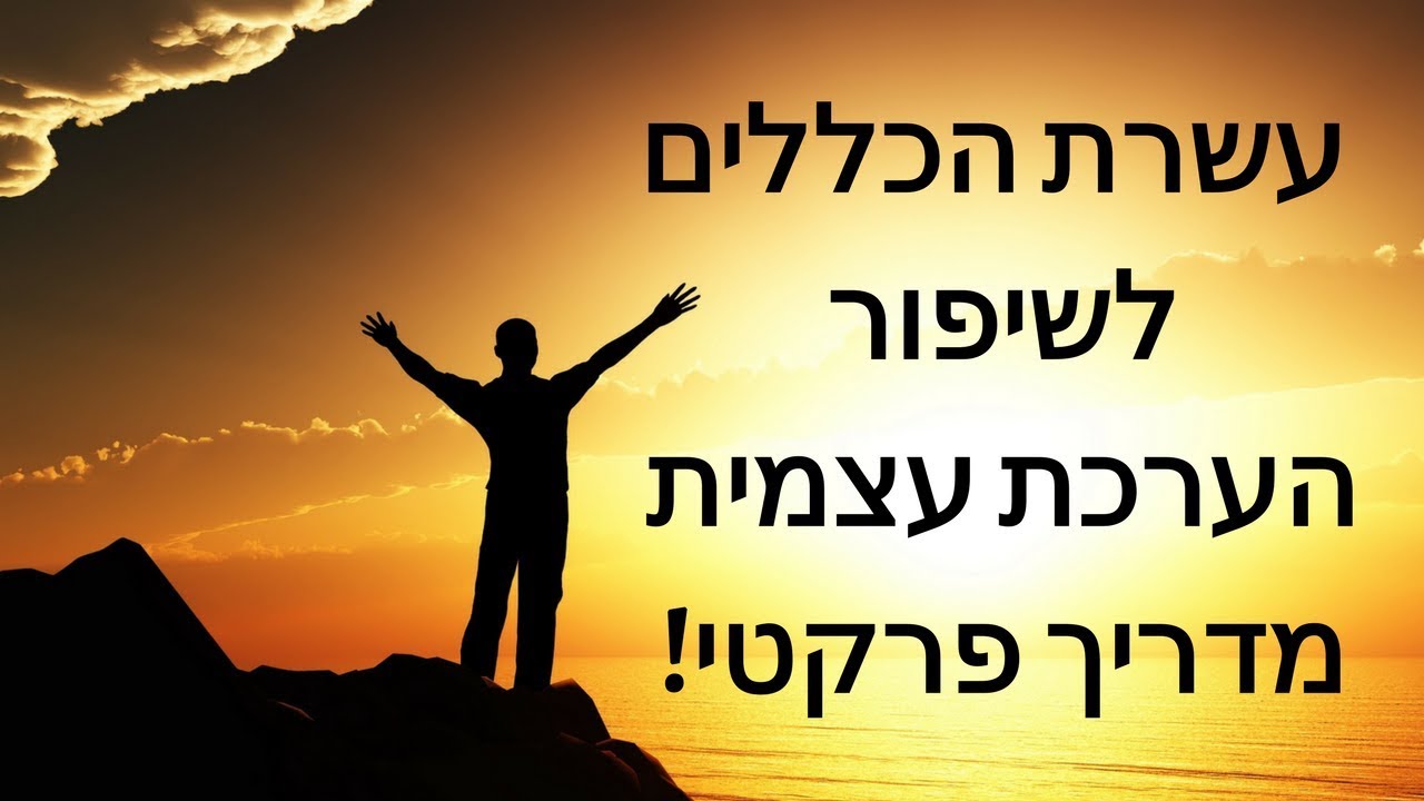 שיפור הערכה עצמית בעזרת 10 הכללים - מדריך מקיף ופרקטי במיוחד (שחר כהן)