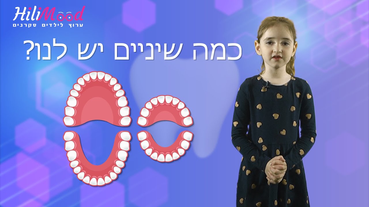 הילימוד - שיניים | כמה שיניים יש לנו בפה?