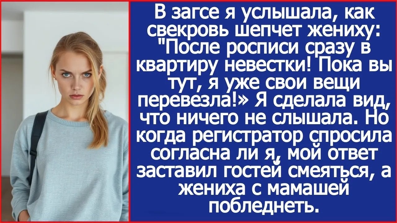 В загсе я услышала, как свекровь шепчет жениху  Пока вы тут, я уже свои вещи в ее квартиру пере