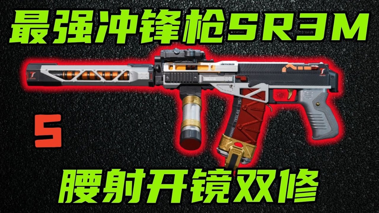 三角洲行动 最低25万，可腰射可开镜的最强冲锋枪！SR3M改法与优缺点介绍！【S】