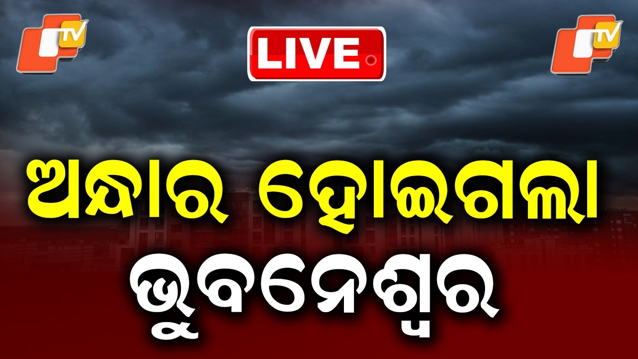 🔴Live | ଅନ୍ଧାର ହୋଇଗଲା ଭୁବନେଶ୍ବର | Weather News | Bhubaneswar |  OTV