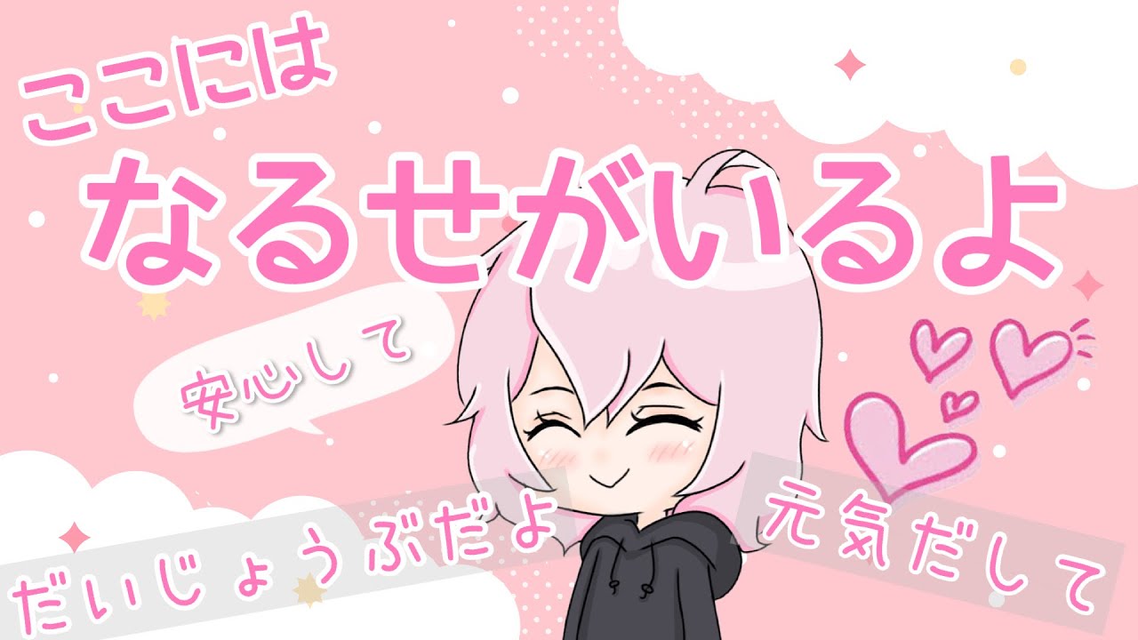 【なるせ】落ち込んでいるあなたへ【なるせツイキャス切り抜き】