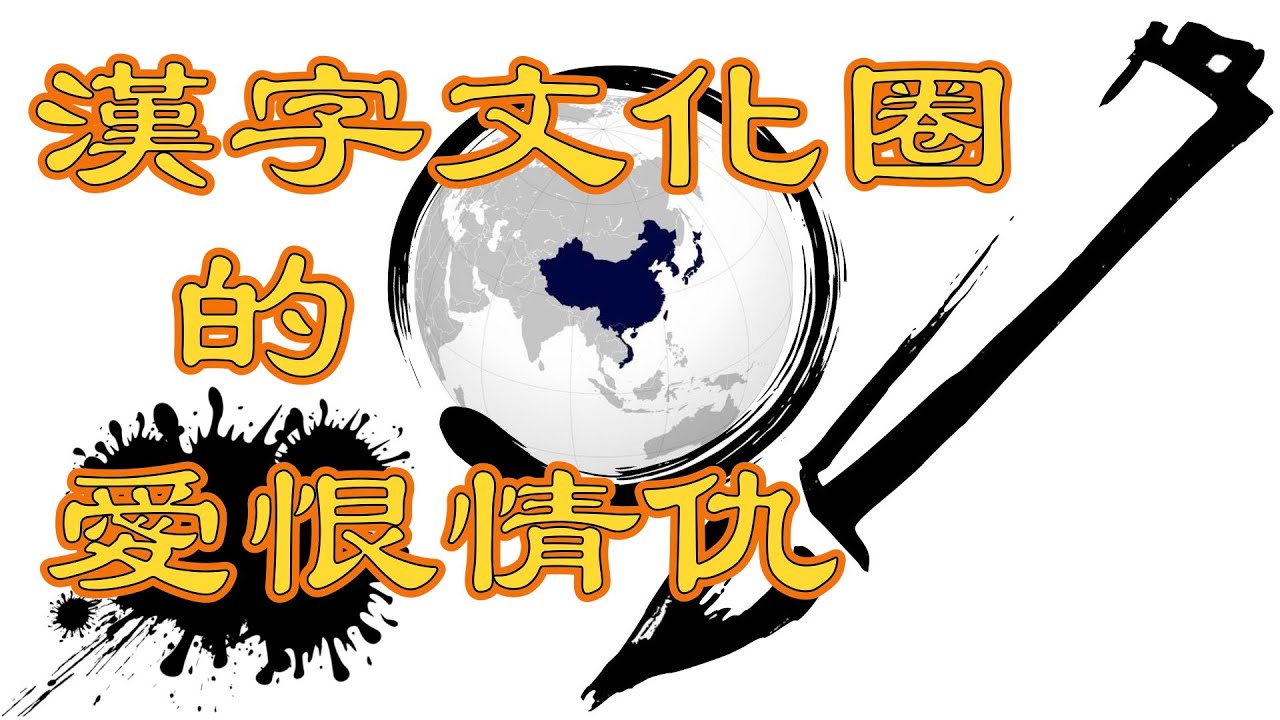 漢字文化圈內人們的感情糾葛
