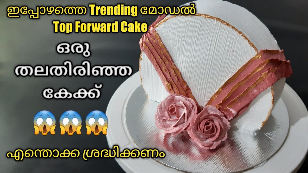 Trending മോഡൽ Top Forward Cake തലതിരിഞ്ഞ 🎂😱ഇതൊക്കെ ശ്രദ്ധിക്കു #Caketopforward #topforwardcake