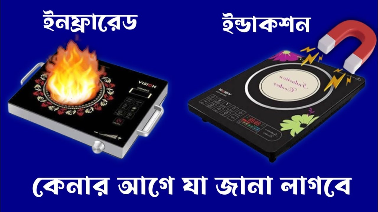 Induction cooker Review | ইন্ডাকশন কুকার কেনার আগে যা জানতে হবে। Induction Cooker&Infrared