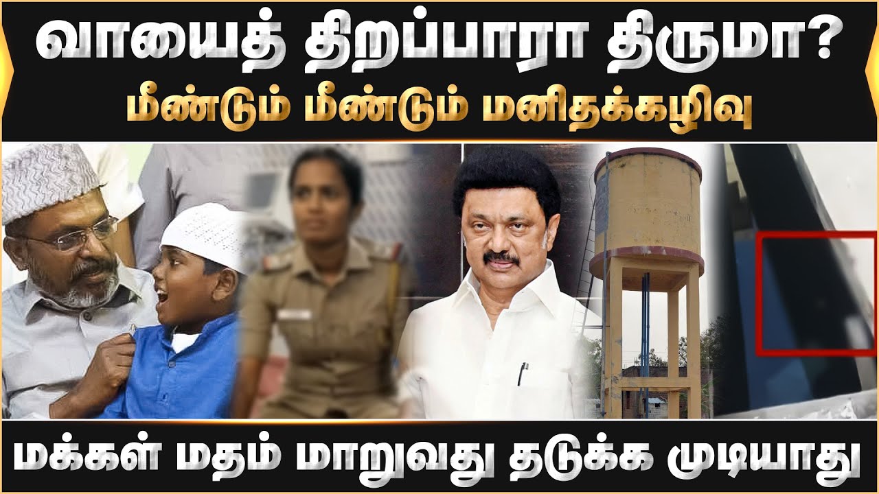 திருச்சி நீர்தொட்டியில் மனிதக்கழிவு! விசிக உருட்டு மிரட்டு! வாயைத் திறப்பாரா திருமா? Thirumavalavan