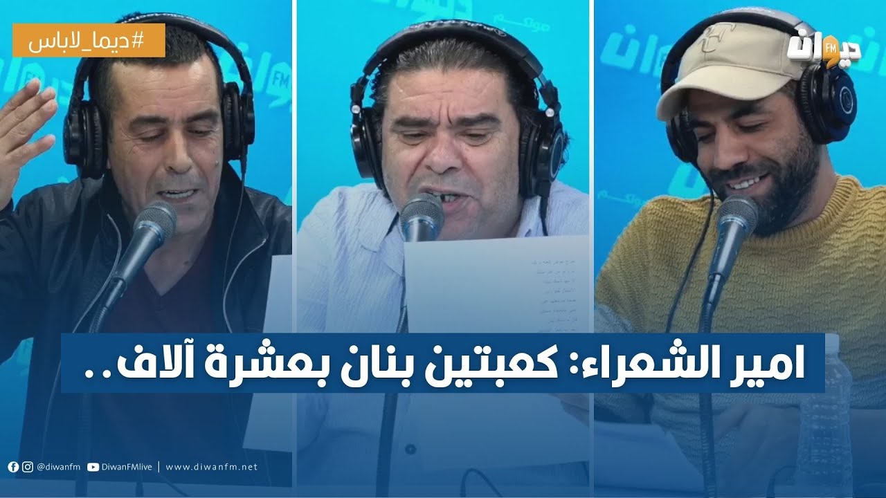 امير الشعراء: كعبتين بنان بعشرة آلاف..