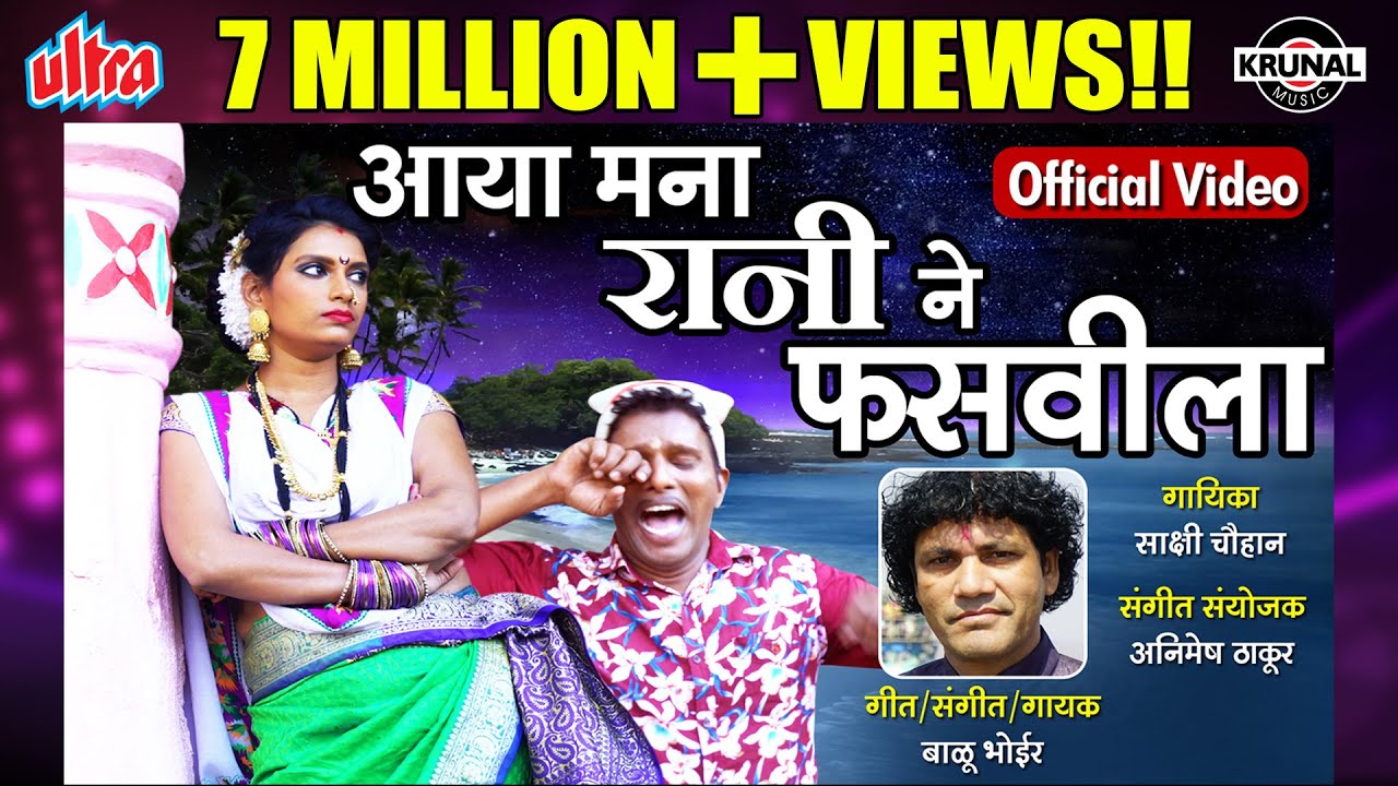 आया मना राणीने फसवीला | Aaya Mana Rani Ne Fasavila | Superhit Marathi Song | Official Video