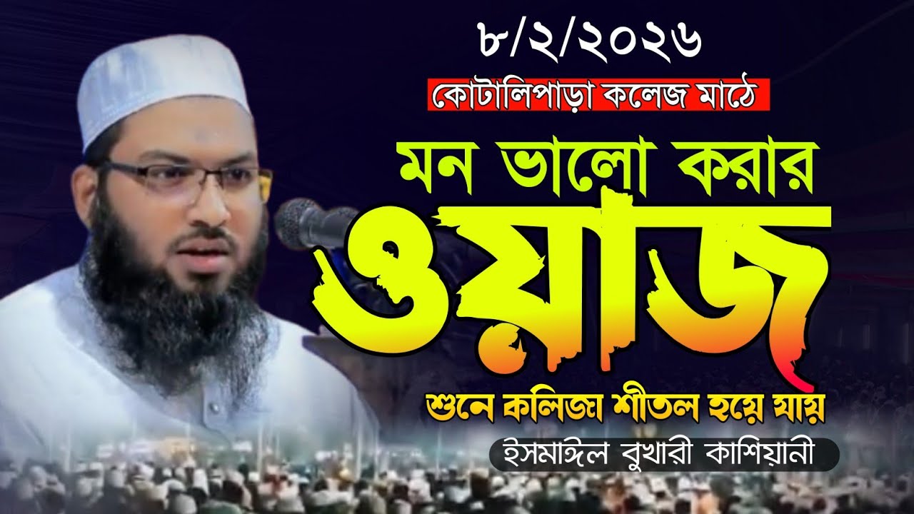 অন্তত শীতল করা সেরা ওয়াজ l Ismail Bukhari Kashiani Waz 2026 l ইসমাঈল বুখারী কাশিয়ানী ওয়াজ ২০২৬