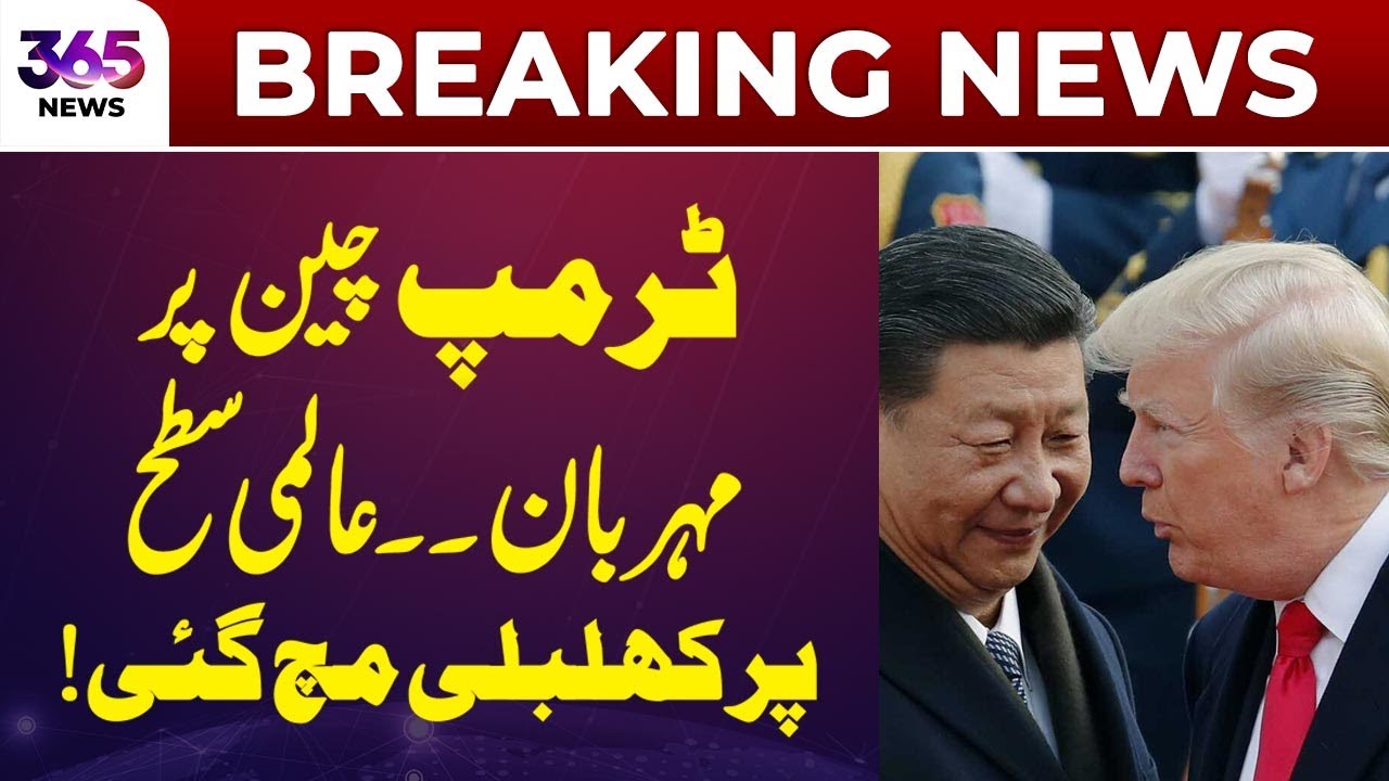 Trump shows favor to China — global reactions follow | 365 Plus