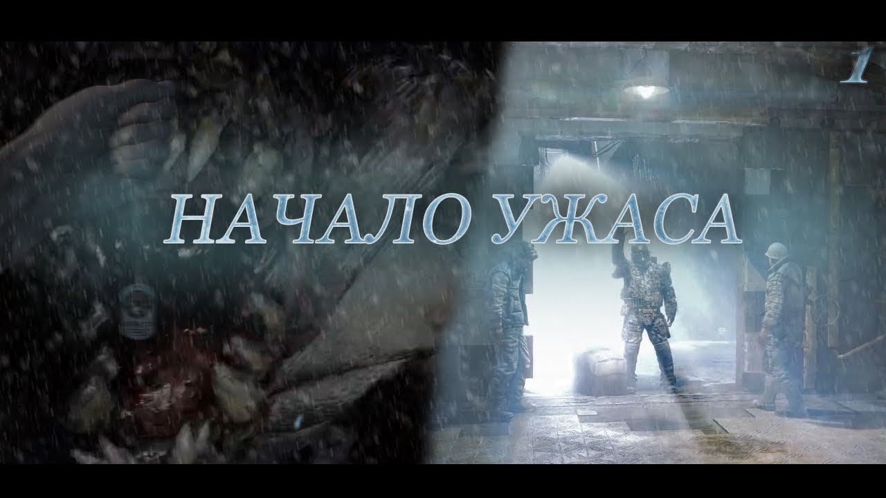 МЫ НАЧИНАЕМ ЖИТЬ В МЕТРО. Прохождение METRO 2033 REDUX #1