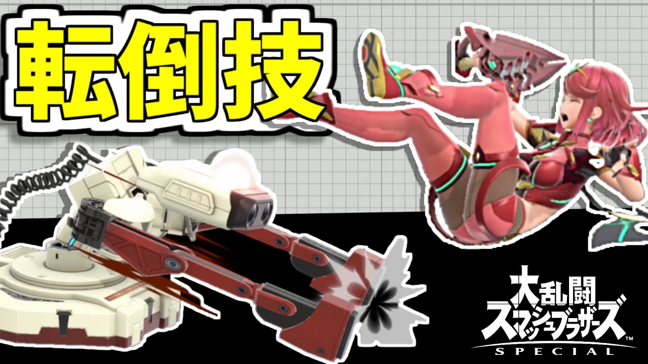 【スマブラSP】転倒の発動条件･発動させやすい技の特集