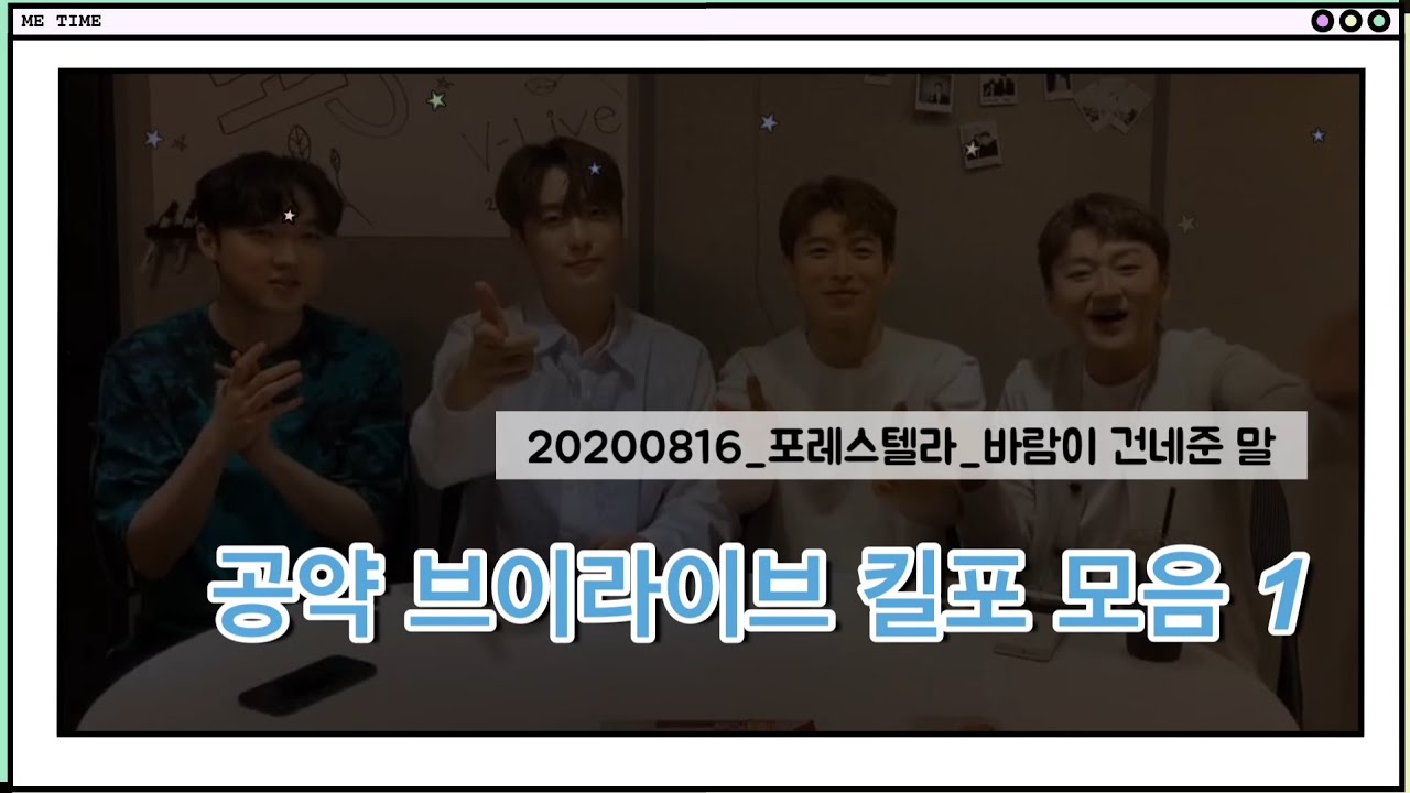 포레스텔라 20200816 바람이 건네준 말 공약 브이라이브 킬포 모음1 (Forestella V Live)