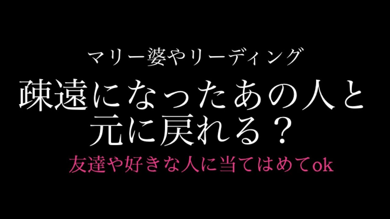 疎遠になったあの人の気持ち。今後また仲良しに戻れる？(恋愛、友達関係ok）