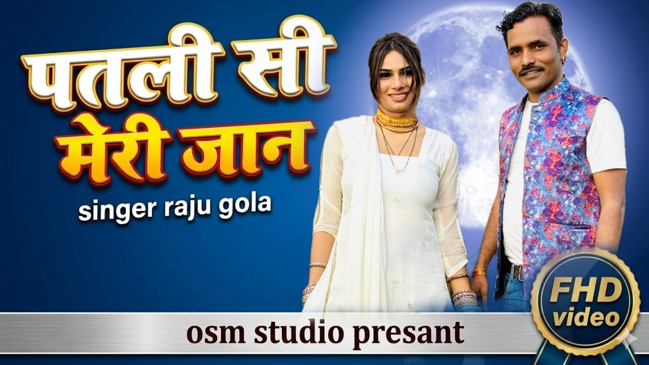 SN 007 Raju Gola Mewati Song || पतली सी मेरी जान || #rajugola #mewatisong 